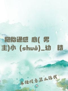 雙胞胎通感夾心(雙男主)小說(shuō)