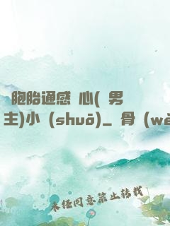 雙胞胎通感夾心(雙男主)小說(shuō)