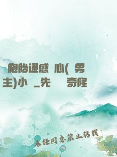雙胞胎通感夾心(雙男主)小說