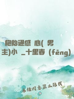 雙胞胎通感夾心(雙男主)小說