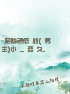 雙胞胎通感夾心(雙男主)小說