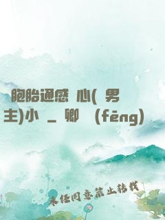 雙胞胎通感夾心(雙男主)小說