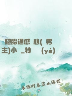 雙胞胎通感夾心(雙男主)小說