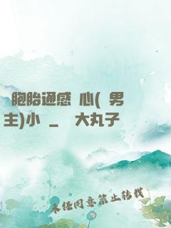 雙胞胎通感夾心(雙男主)小說