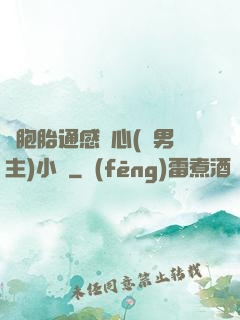 雙胞胎通感夾心(雙男主)小說