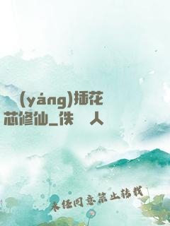 雙陽(yáng)插花芯修仙
