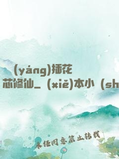 雙陽(yáng)插花芯修仙