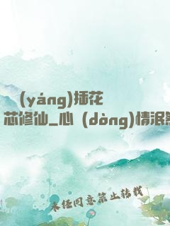 雙陽(yáng)插花芯修仙