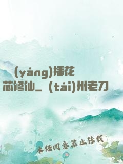 雙陽(yáng)插花芯修仙
