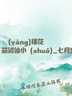 雙陽(yáng)插花芯修仙小說(shuō)
