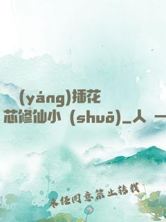 雙陽(yáng)插花芯修仙小說(shuō)