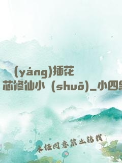 雙陽(yáng)插花芯修仙小說(shuō)