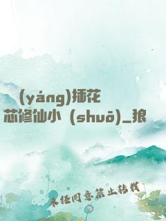 雙陽(yáng)插花芯修仙小說(shuō)
