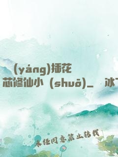 雙陽(yáng)插花芯修仙小說(shuō)
