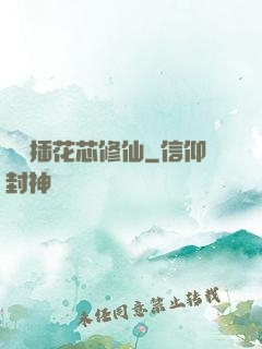 雙陽插花芯修仙