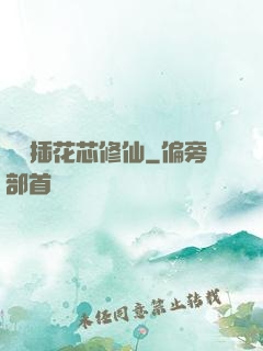 雙陽插花芯修仙