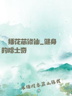 雙陽插花芯修仙