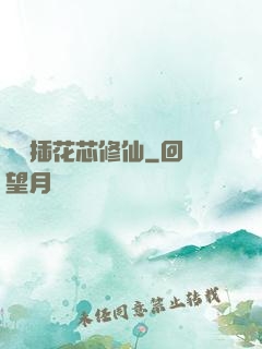 雙陽插花芯修仙