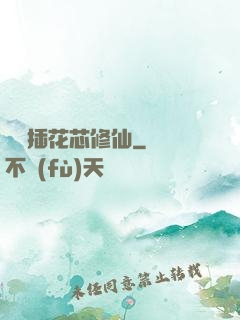 雙陽插花芯修仙