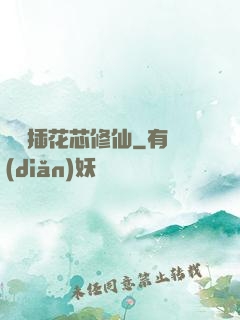 雙陽插花芯修仙