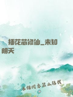 雙陽插花芯修仙