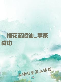 雙陽插花芯修仙