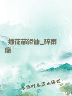 雙陽插花芯修仙