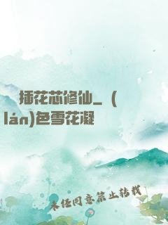 雙陽插花芯修仙