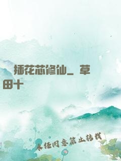 雙陽插花芯修仙