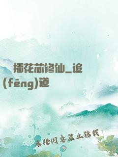 雙陽插花芯修仙