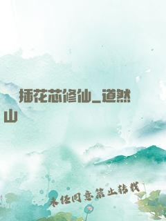 雙陽插花芯修仙
