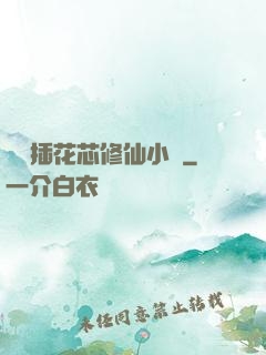 雙陽插花芯修仙小說
