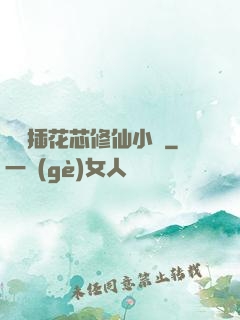 雙陽插花芯修仙小說