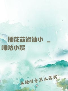 雙陽插花芯修仙小說