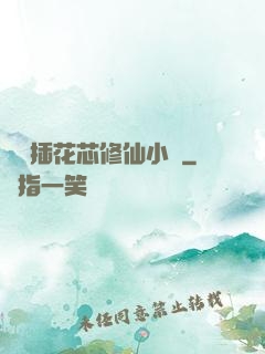 雙陽插花芯修仙小說