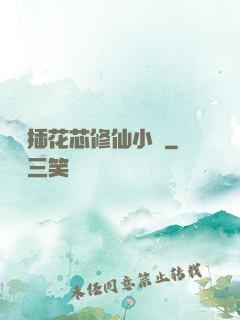 雙陽插花芯修仙小說