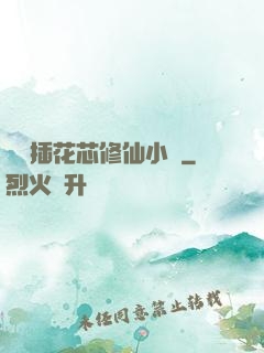 雙陽插花芯修仙小說