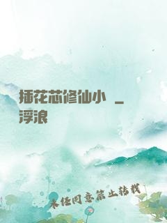 雙陽插花芯修仙小說