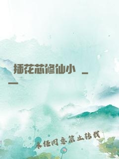 雙陽插花芯修仙小說