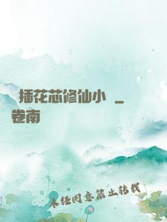 雙陽插花芯修仙小說