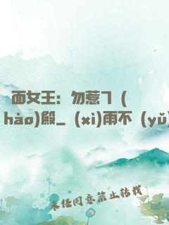 雙面女王：勿惹7號(hào)殿