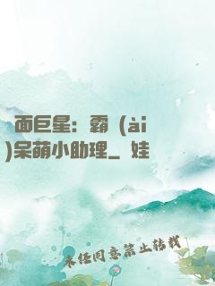 雙面巨星：霸愛(ài)呆萌小助理