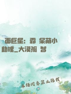 雙面巨星：霸愛呆萌小助理