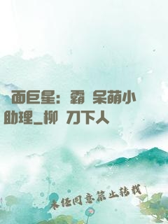 雙面巨星：霸愛呆萌小助理