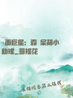 雙面巨星：霸愛呆萌小助理