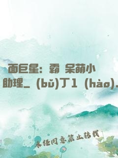 雙面巨星：霸愛呆萌小助理