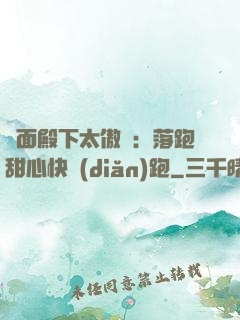 雙面殿下太傲嬌：落跑甜心快點(diǎn)跑