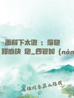 雙面殿下太傲嬌：落跑甜心快點跑
