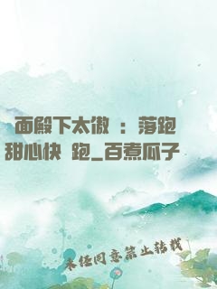 雙面殿下太傲嬌：落跑甜心快點跑