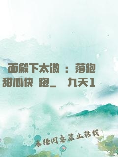 雙面殿下太傲嬌：落跑甜心快點跑